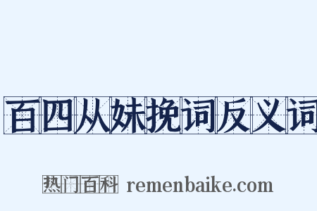 百四从妹挽词反义词是什么意思的图片